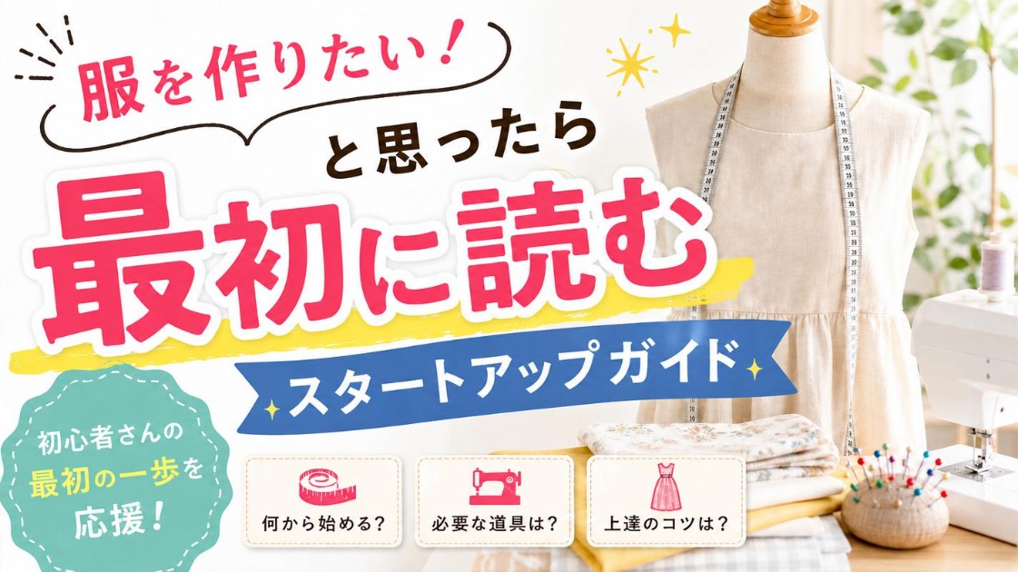 縫製初心者が縫製を始める前に読むことを前提とした服飾関連のアイキャッチ画像